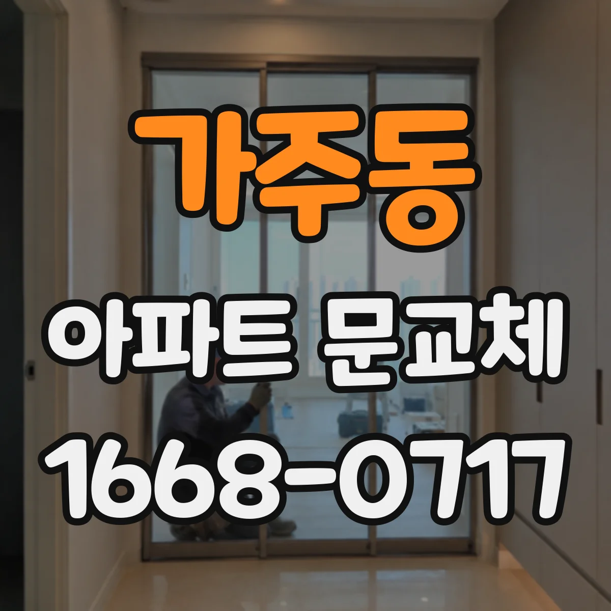 가주동 아파트 문교체