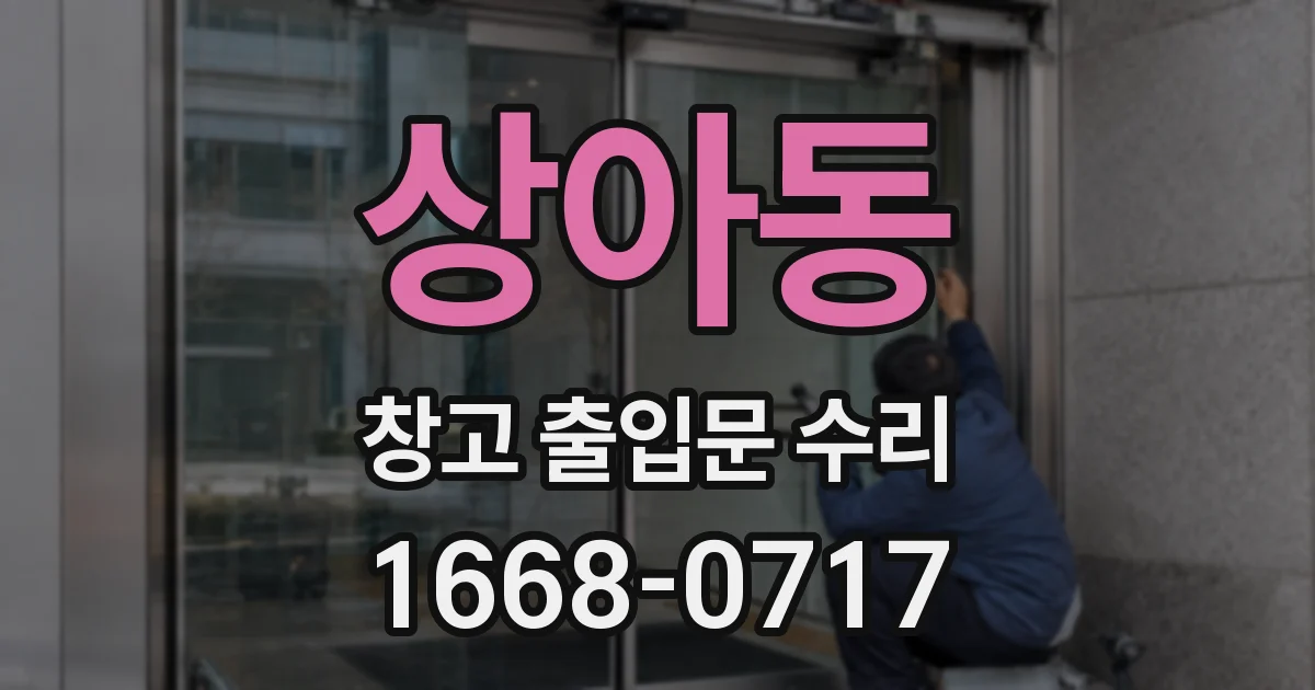 상아동 창고 출입문 수리