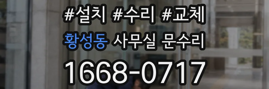 황성동 사무실 문수리