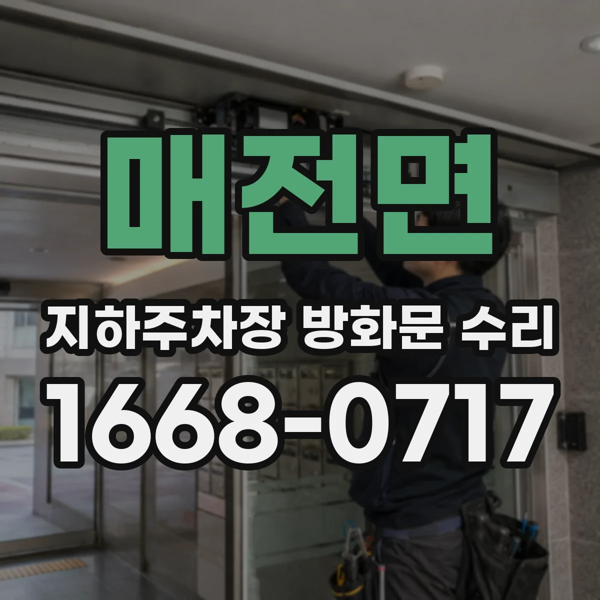 매전면 지하주차장 방화문 수리