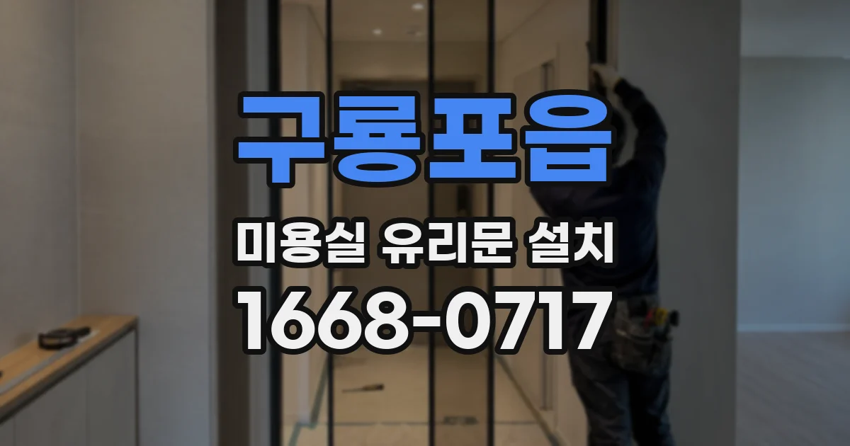 구룡포읍 미용실 유리문 설치