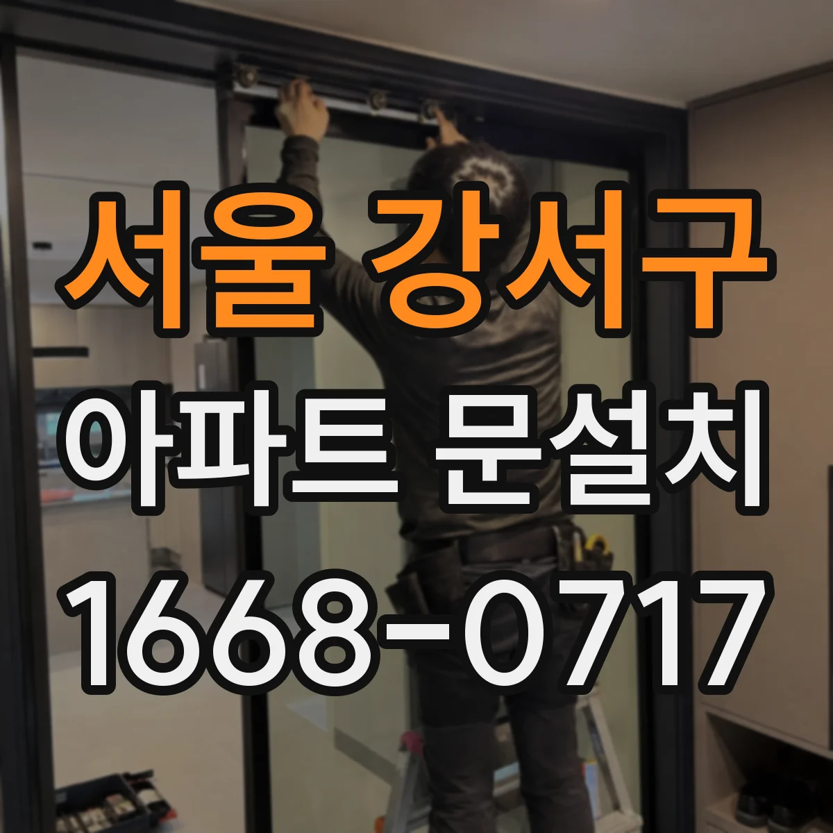 서울 강서구 아파트 문설치 후 현관문 잠금 불량 점검해서 문틀 정렬 보기