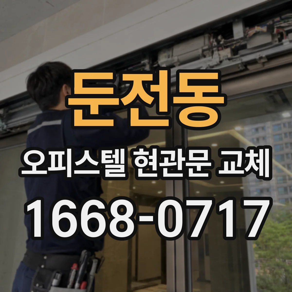 둔전동 오피스텔 현관문 교체
