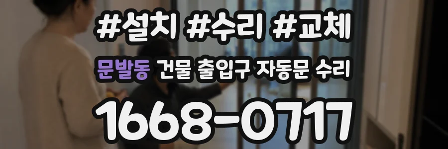 문발동 건물 출입구 자동문 수리