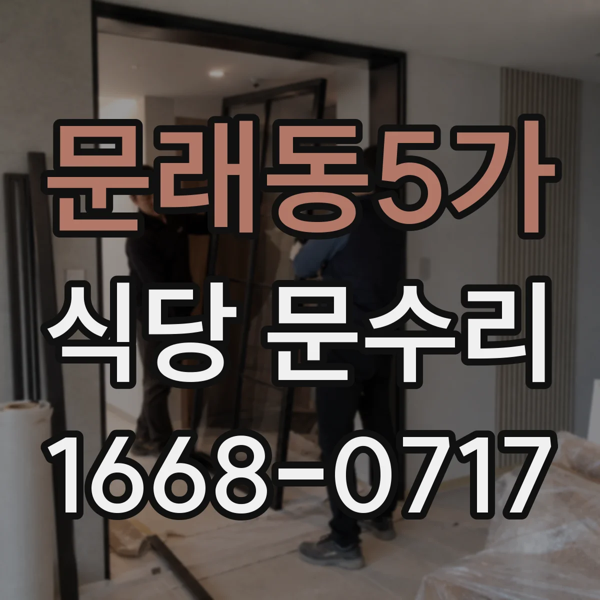 문래동5가 식당 문수리