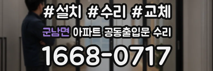 군남면 아파트 공동출입문 수리