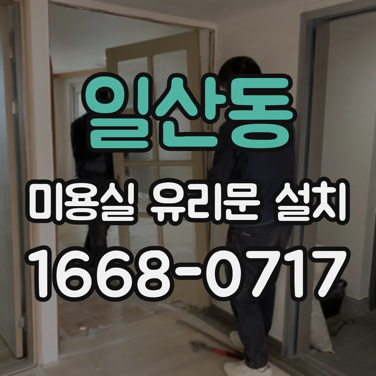 일산동 미용실 유리문 설치