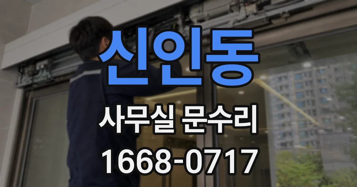 신인동 사무실 문수리