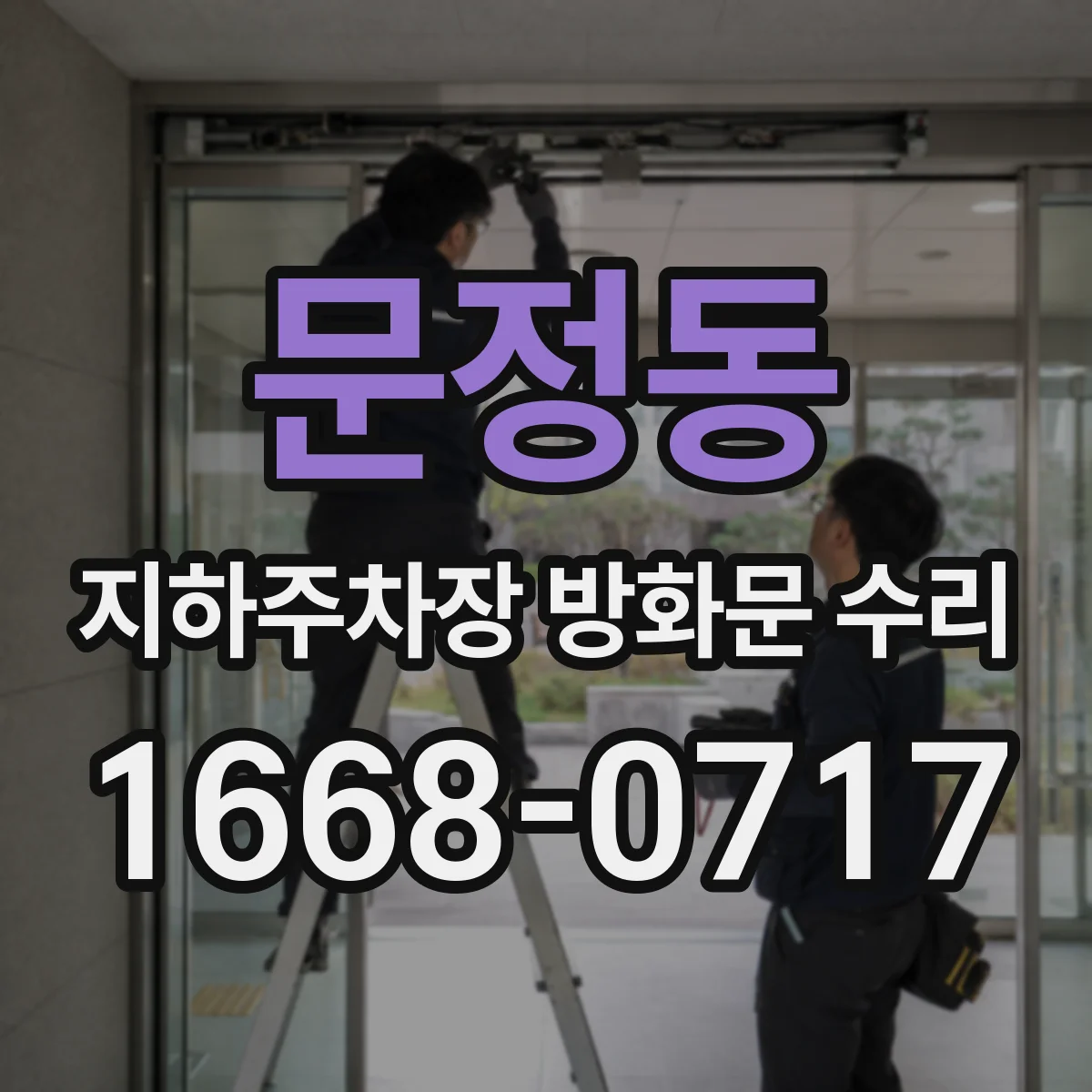 문정동 지하주차장 방화문 수리