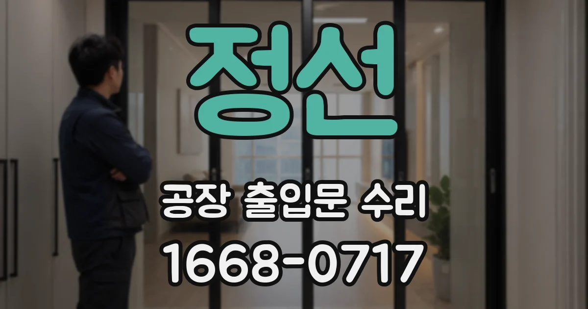 정선 공장 출입문 수리