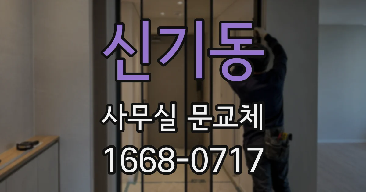 신기동 사무실 문교체