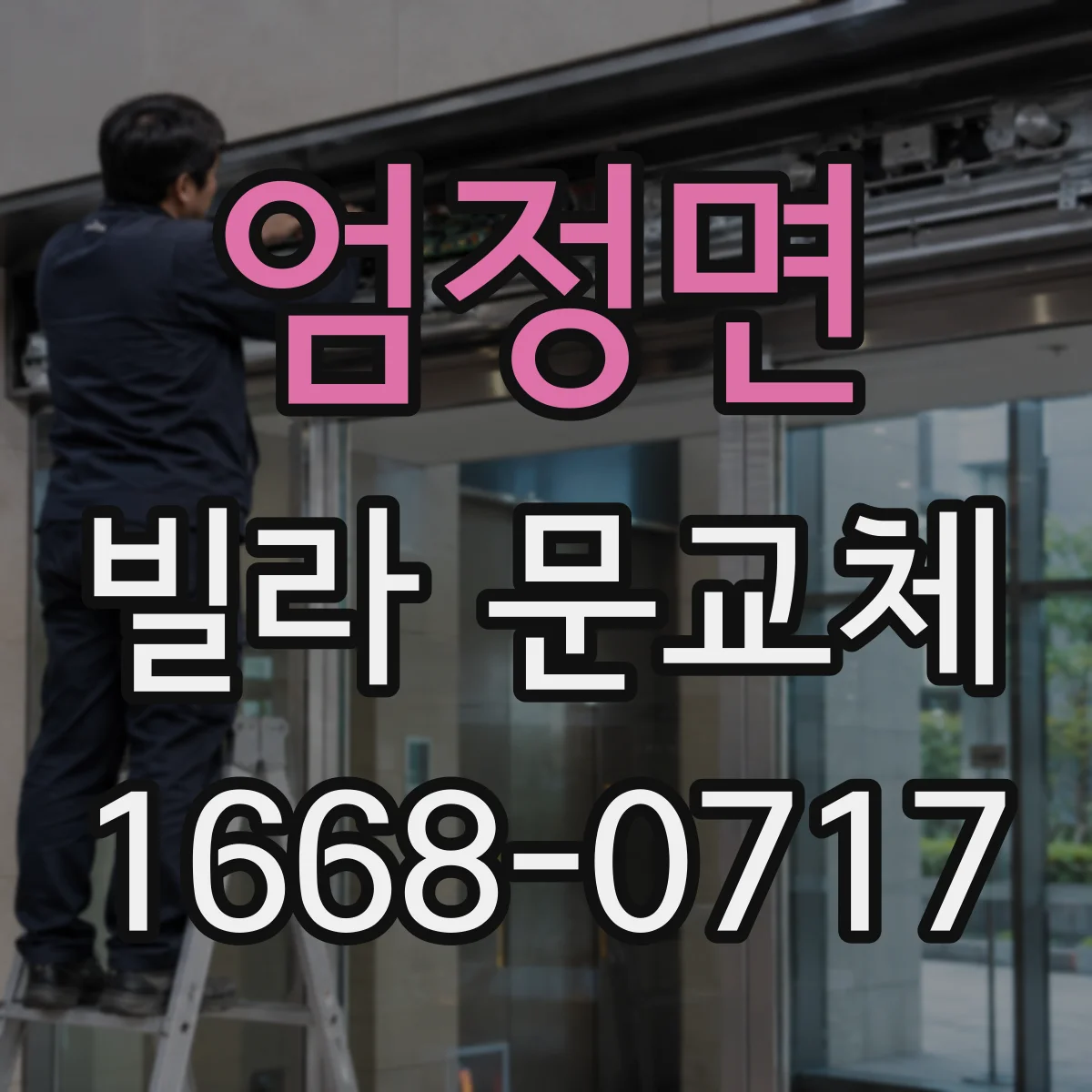 엄정면 빌라 문교체