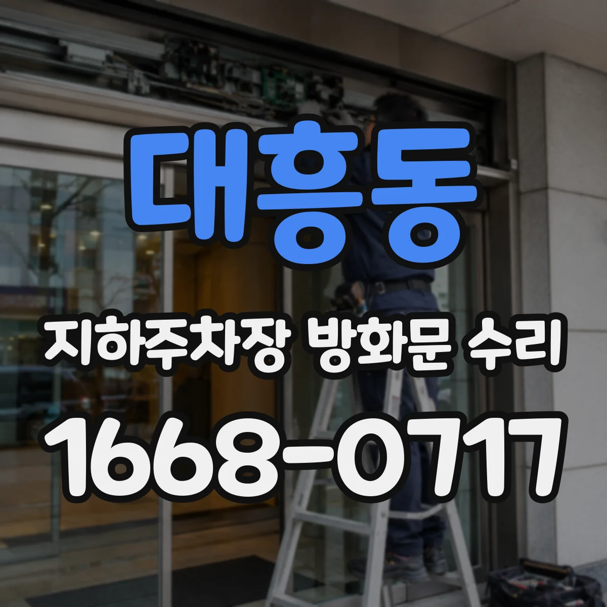대흥동 지하주차장 방화문 수리
