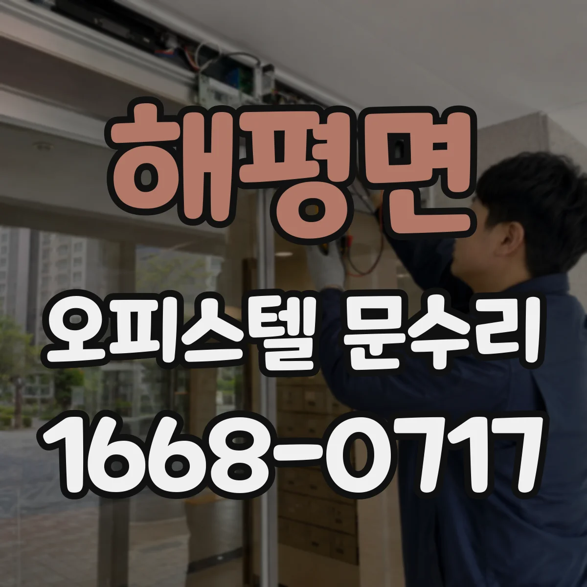 해평면 오피스텔 문수리