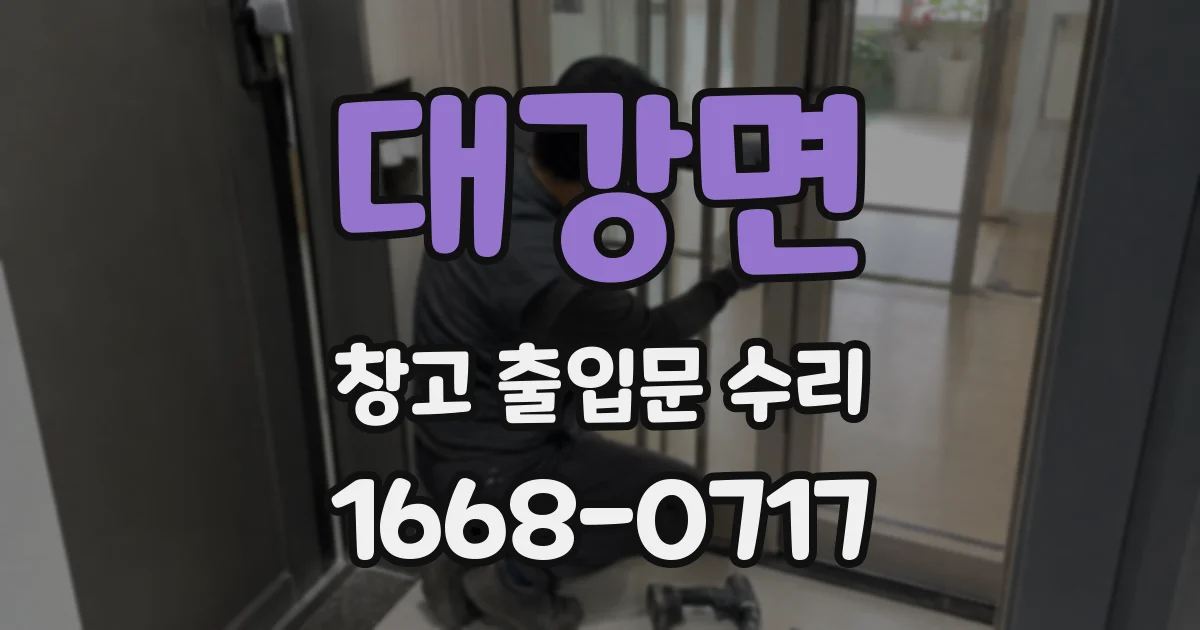 대강면 창고 출입문 수리