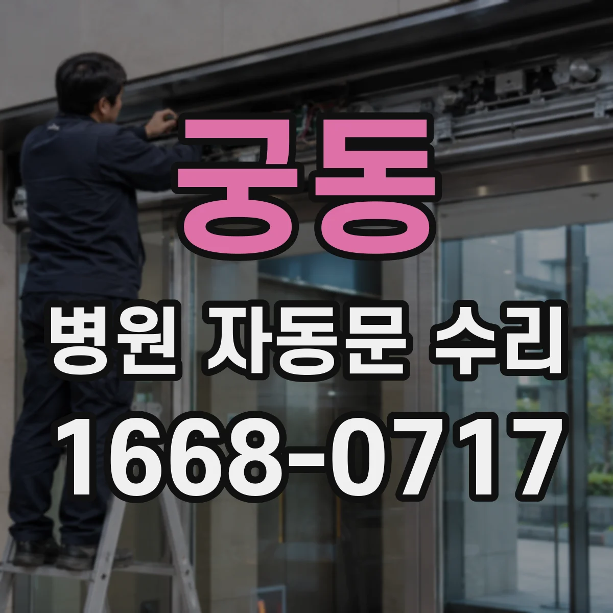 궁동 병원 자동문 수리