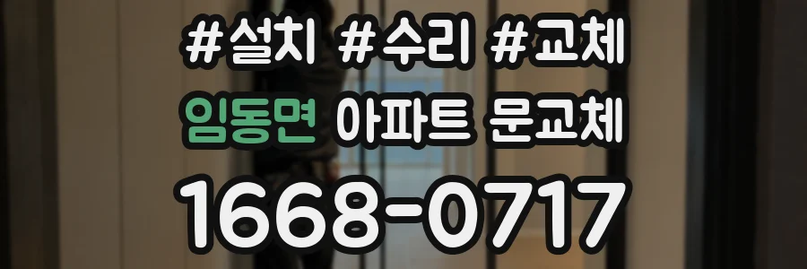 임동면 아파트 문교체