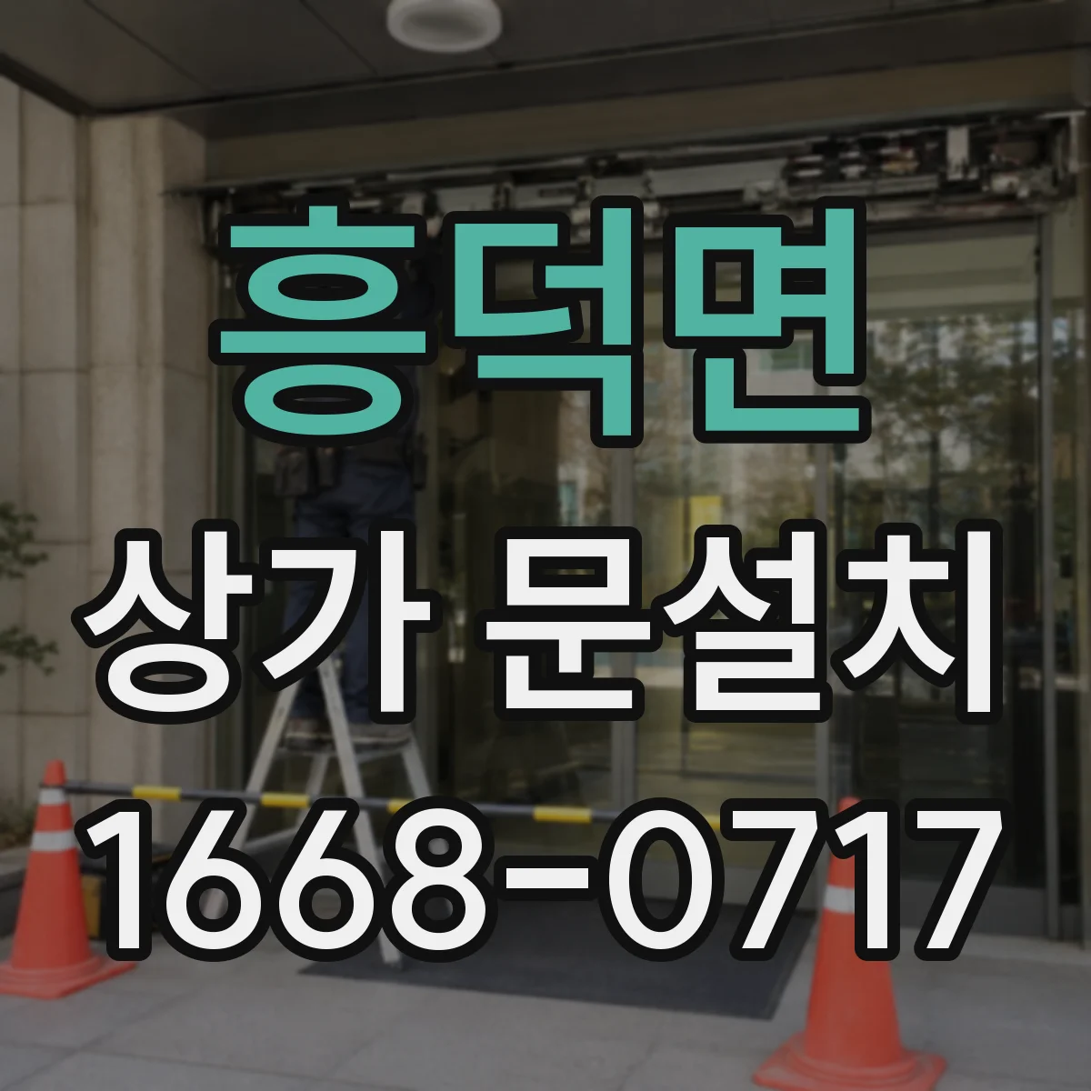 흥덕면 상가 문설치