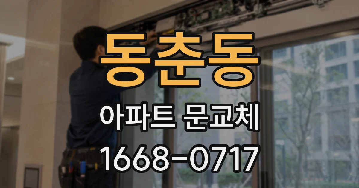 동춘동 아파트 문교체