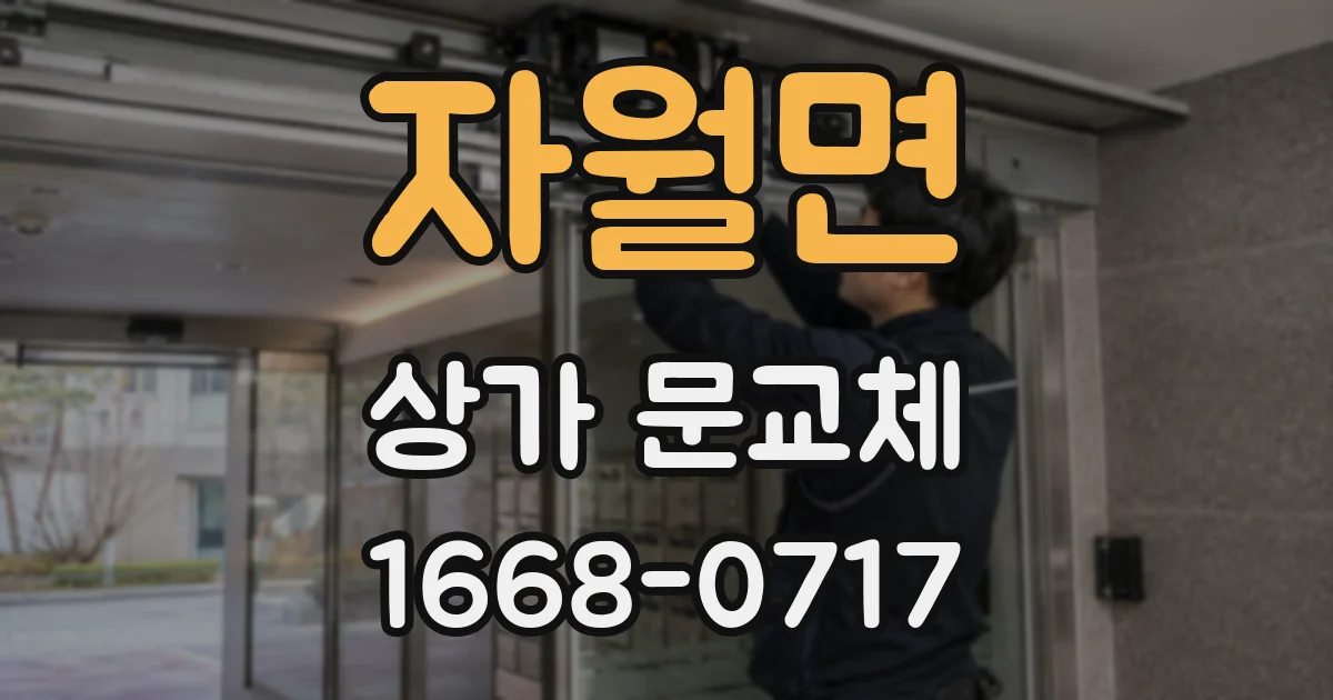 자월면 상가 문교체
