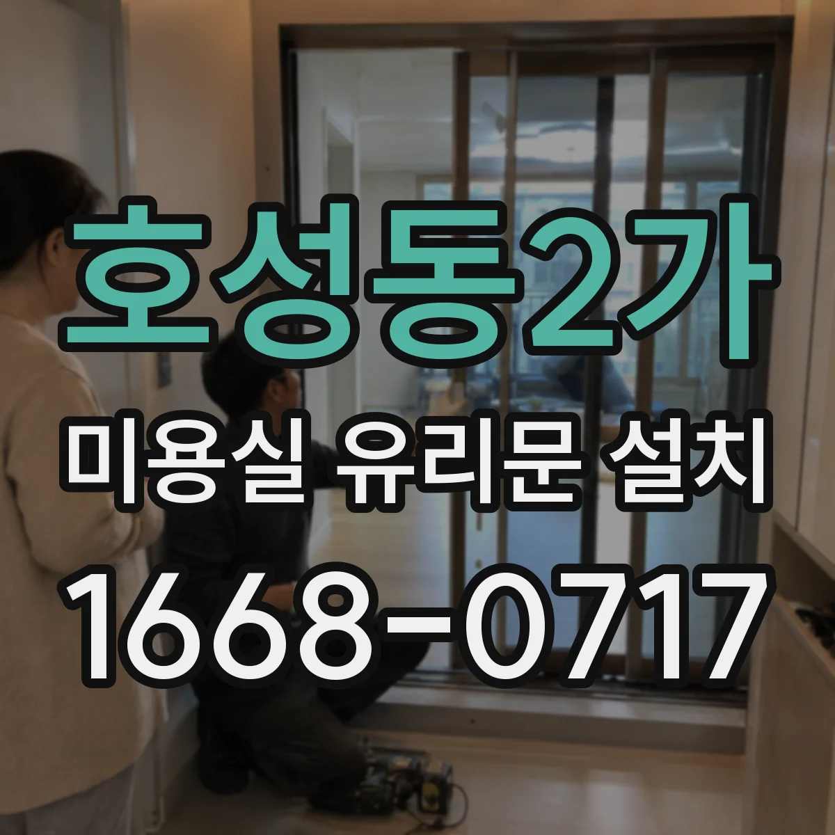 호성동2가 미용실 유리문 설치