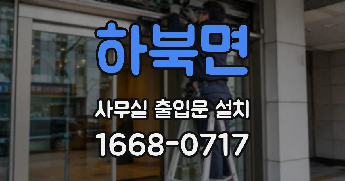 하북면 사무실 출입문 설치