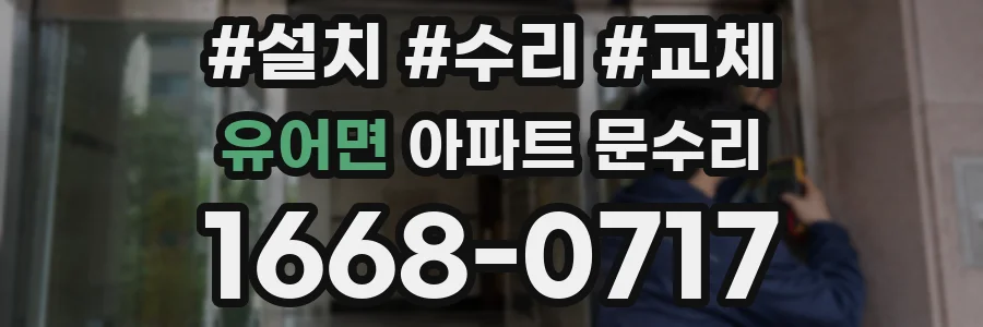 유어면 아파트 문수리