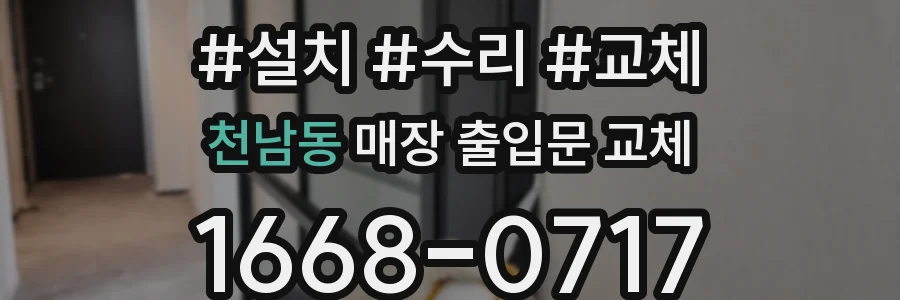 천남동 매장 출입문 교체