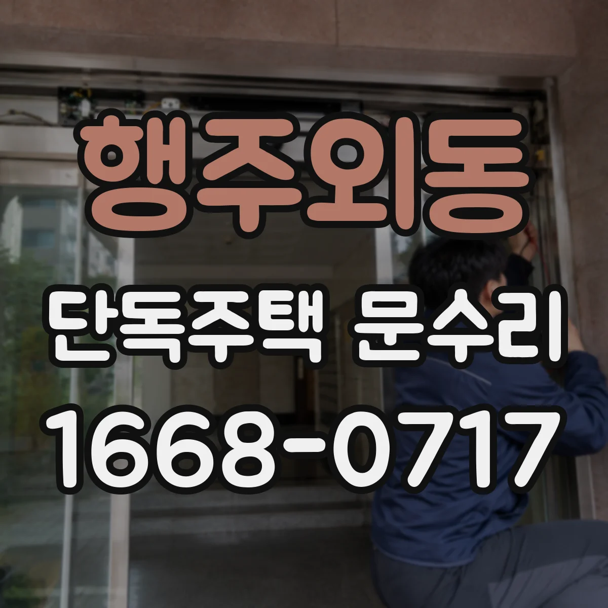 행주외동 단독주택 문수리