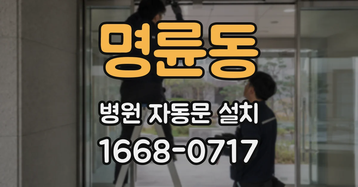 명륜동 병원 자동문 설치