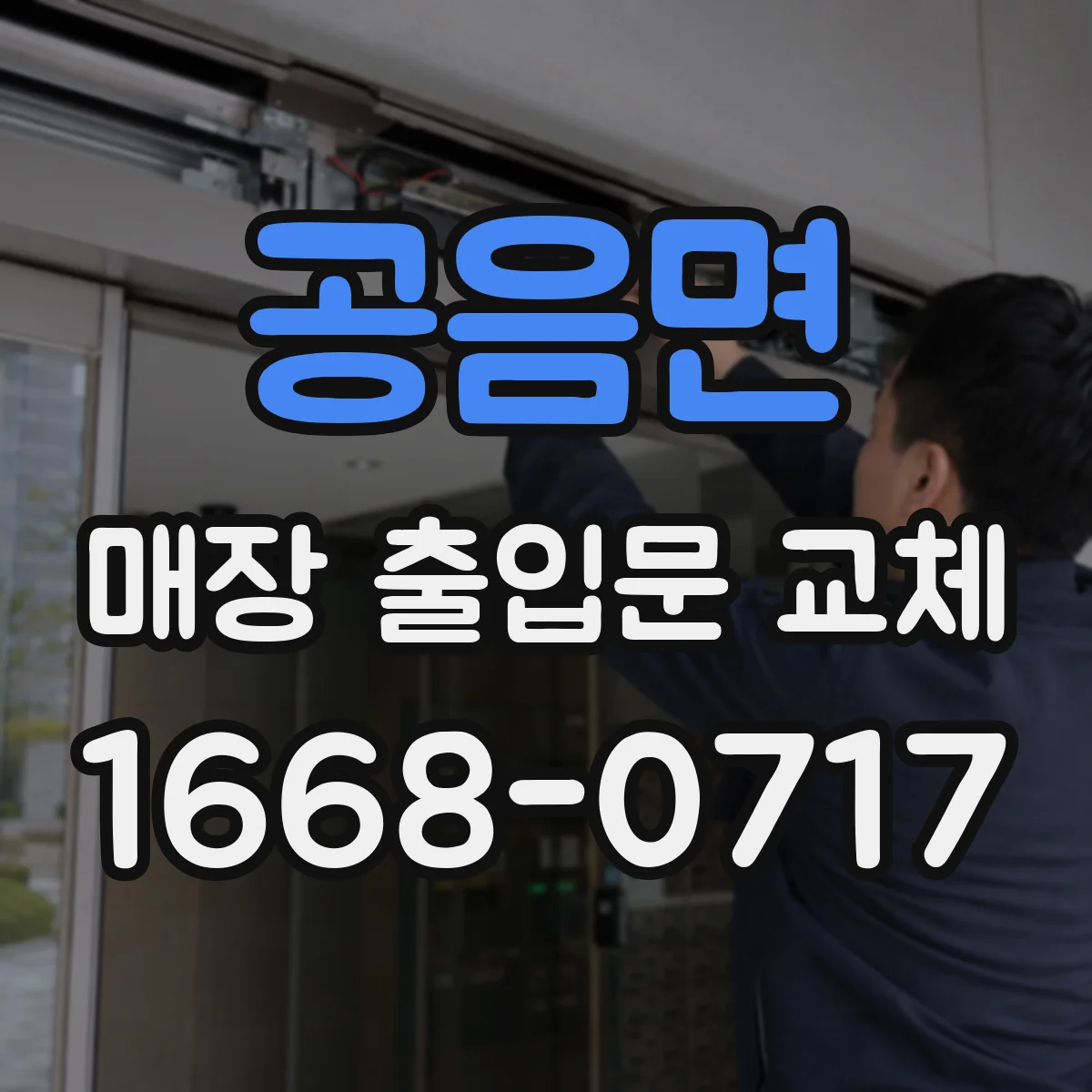 공음면 매장 출입문 교체