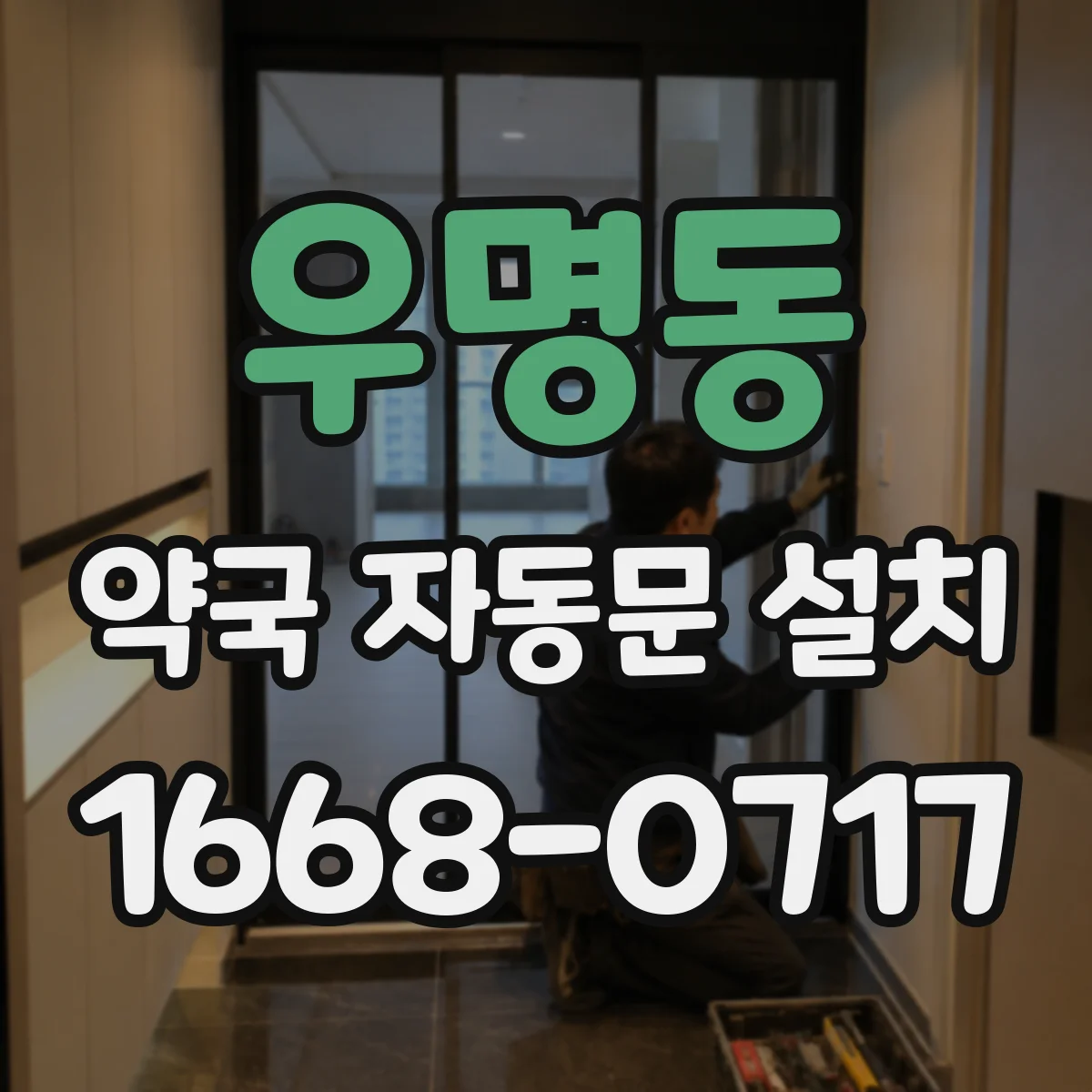우명동 약국 자동문 설치