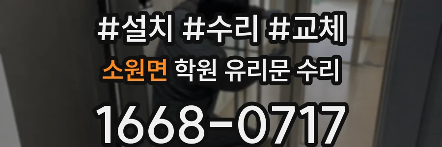 소원면 학원 유리문 수리