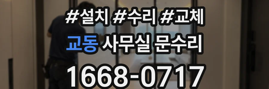 교동 사무실 문수리
