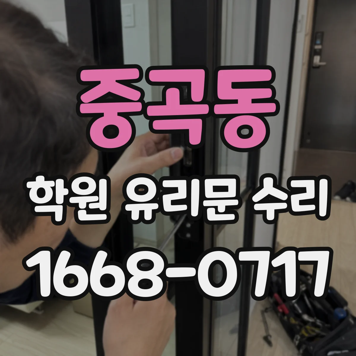 중곡동 학원 유리문 수리