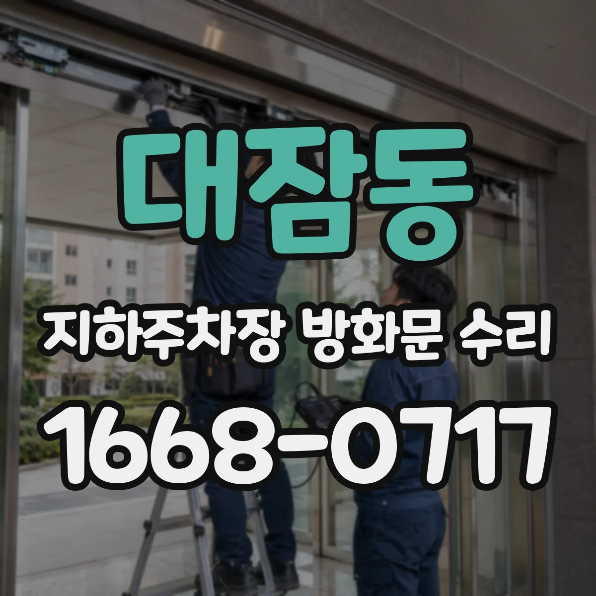 대잠동 지하주차장 방화문 수리