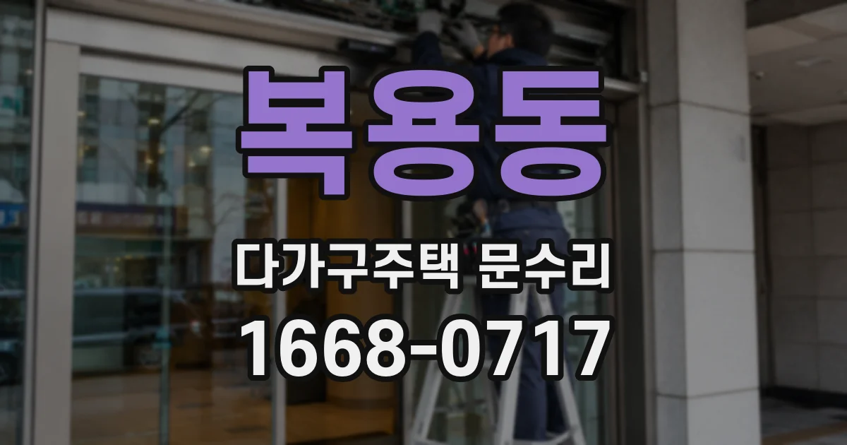 복용동 다가구주택 문수리