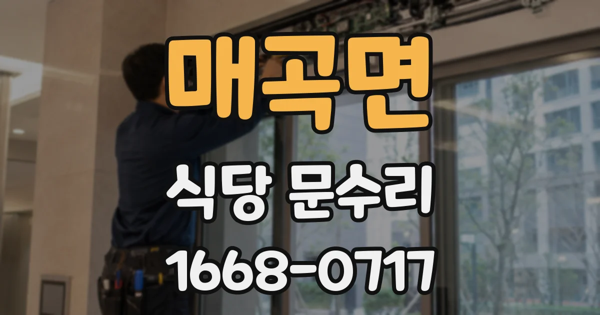 매곡면 식당 문수리