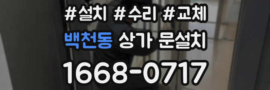 백천동 상가 문설치