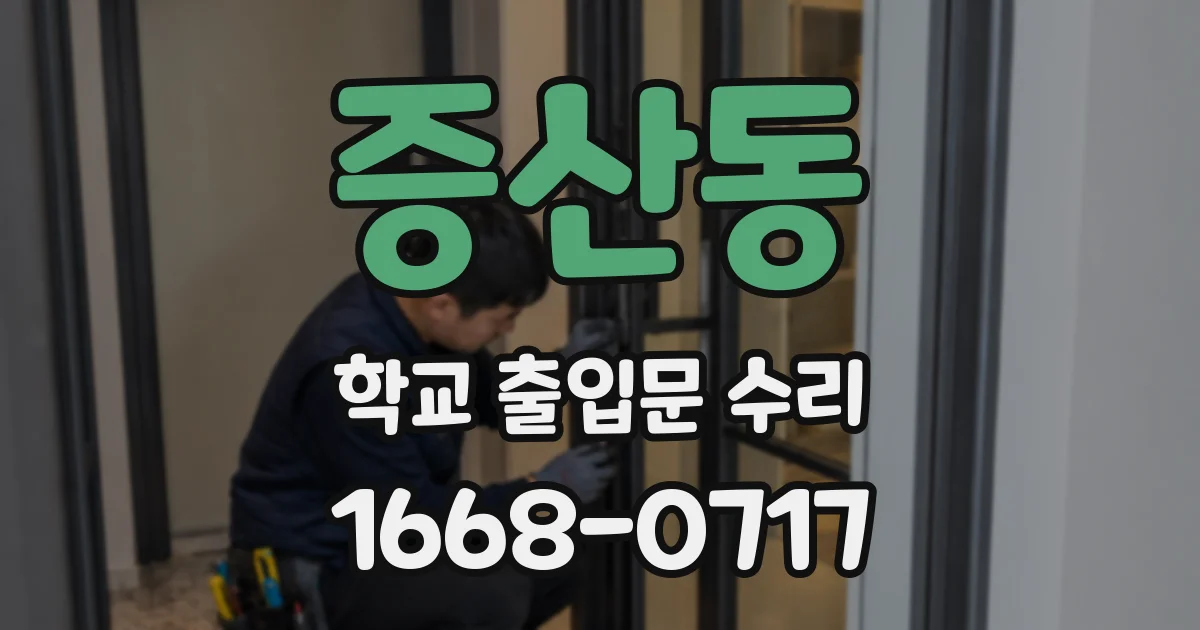 증산동 학교 출입문 수리