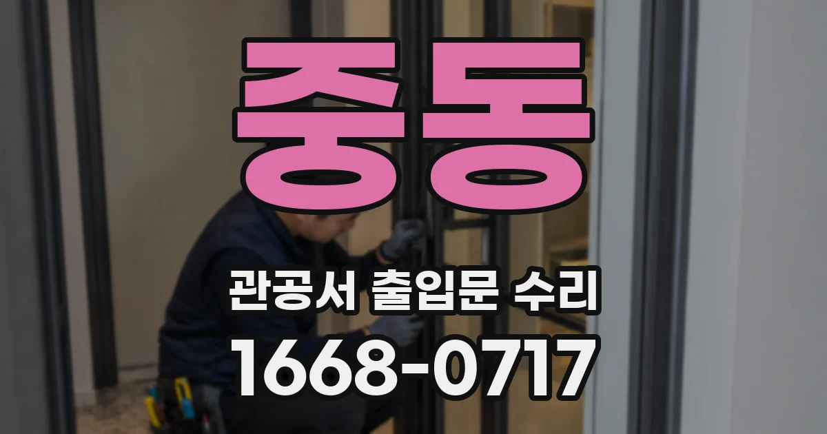 중동 관공서 출입문 수리