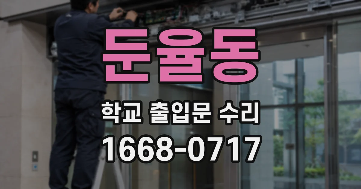 둔율동 학교 출입문 수리