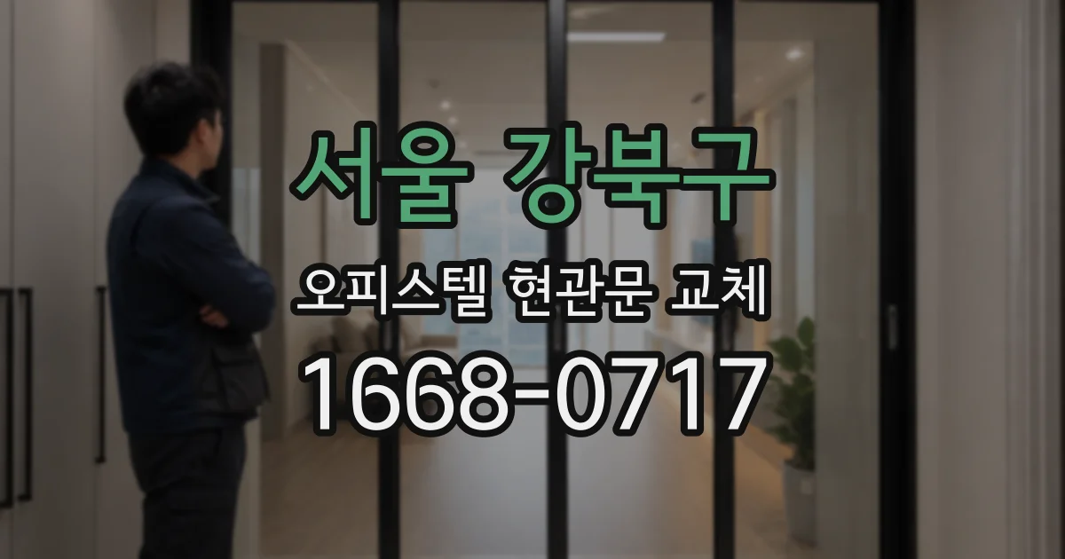 서울 강북구 오피스텔 현관문 교체