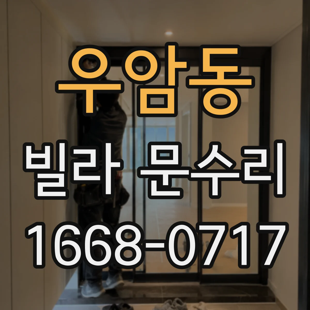 우암동 빌라 문수리