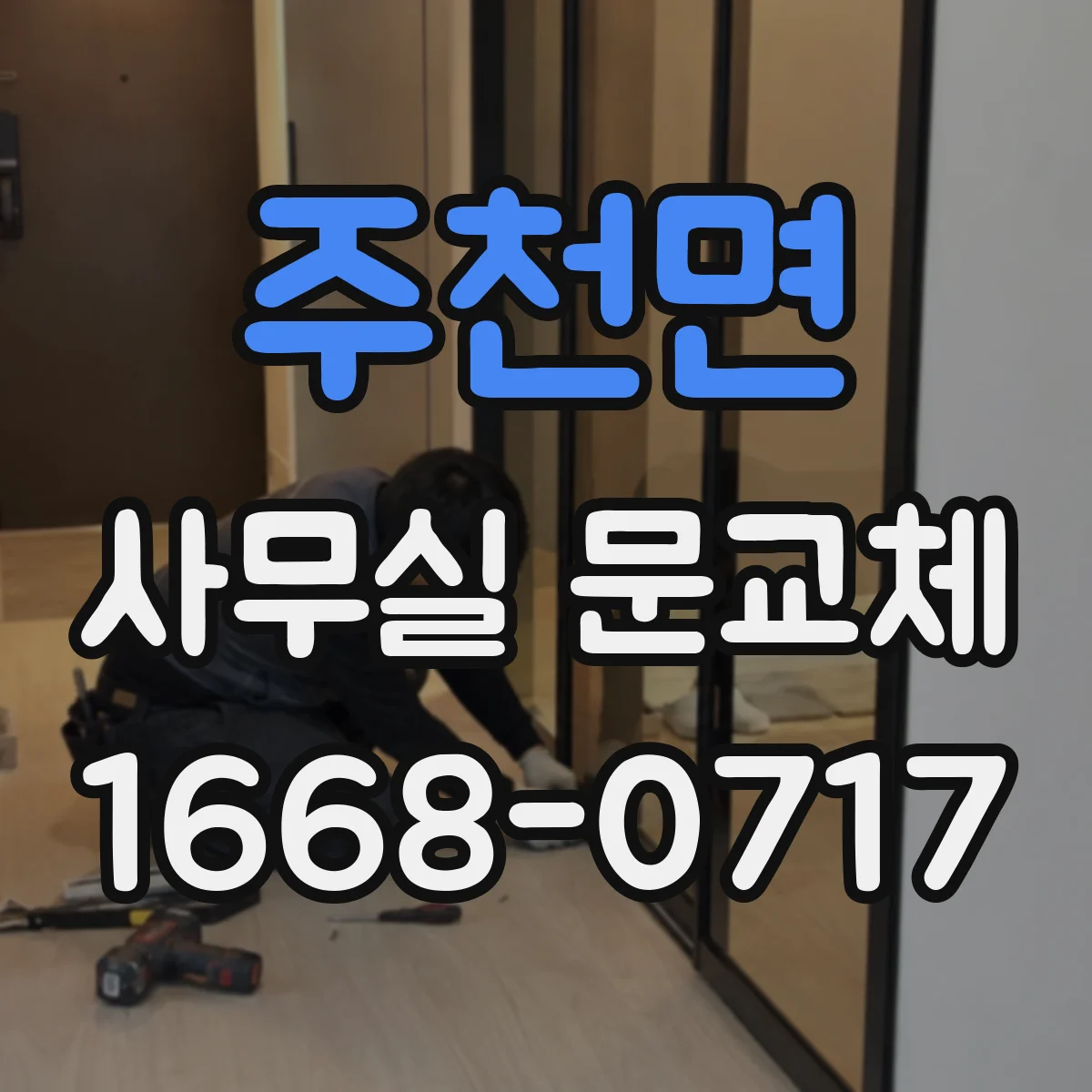주천면 사무실 문교체