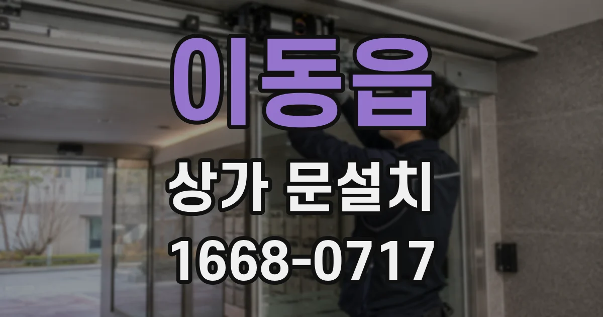 이동읍 상가 문설치