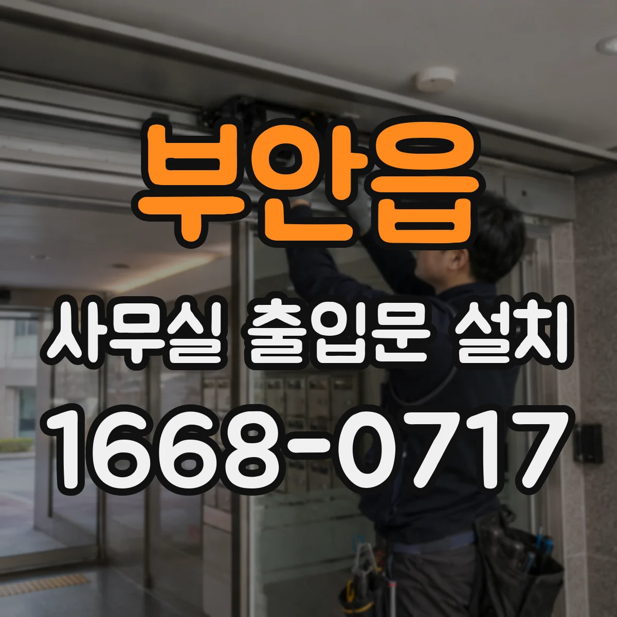 부안읍 사무실 출입문 설치