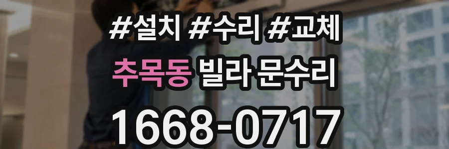 추목동 빌라 문수리