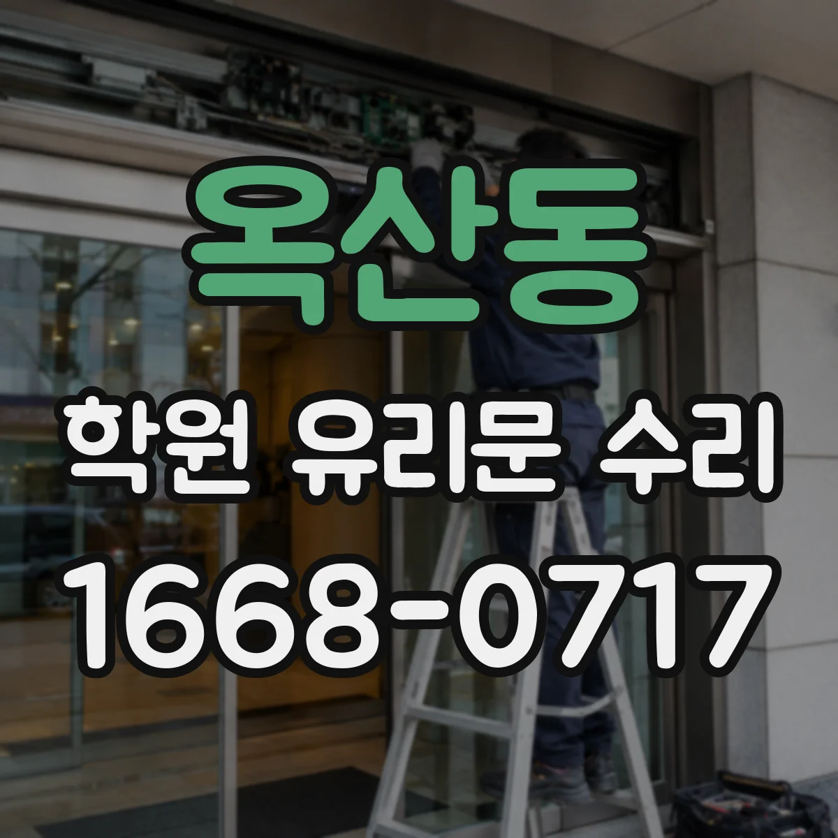 옥산동 학원 유리문 수리