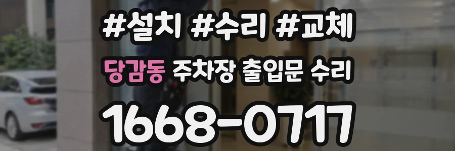 당감동 주차장 출입문 수리